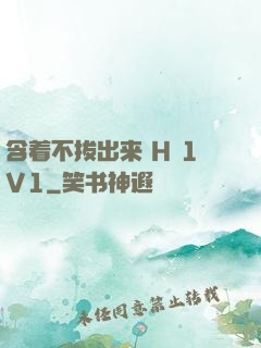 含着不拔出来 H 1V1